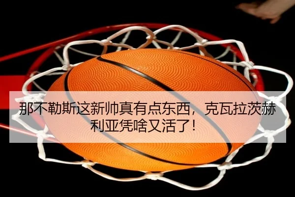 那不勒斯这新帅真有点东西，克瓦拉茨赫利亚凭啥又活了！