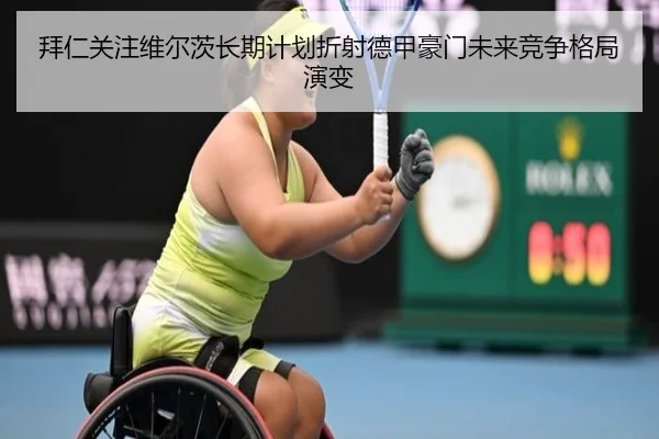 拜仁关注维尔茨长期计划折射德甲豪门未来竞争格局演变 | kaiyun