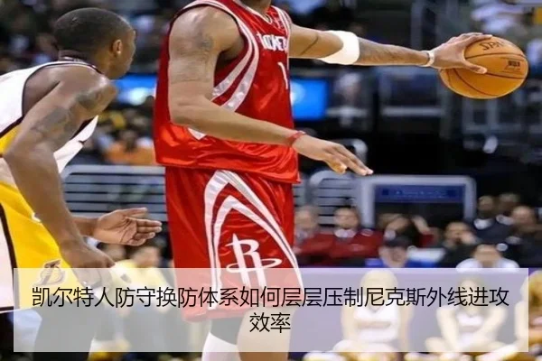 凯尔特人防守换防体系如何层层压制尼克斯外线进攻效率