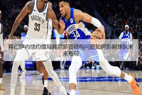 拜仁萨内续约僵局背后薪资结构问题如何影响球队未来布局