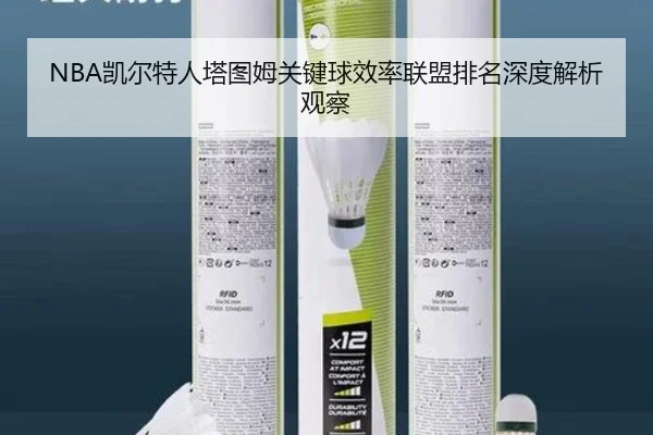 NBA凯尔特人塔图姆关键球效率联盟排名深度解析观察 | kaiyun