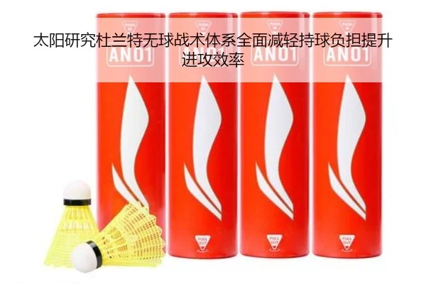 太阳研究杜兰特无球战术体系全面减轻持球负担提升进攻效率 | kaiyun