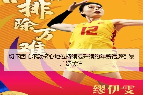 切尔西帕尔默核心地位持续提升续约年薪话题引发广泛关注