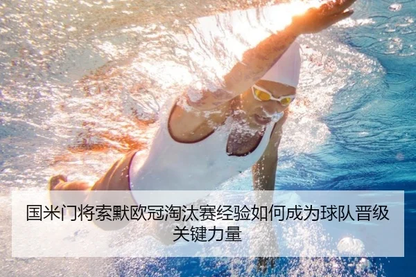 国米门将索默欧冠淘汰赛经验如何成为球队晋级关键力量