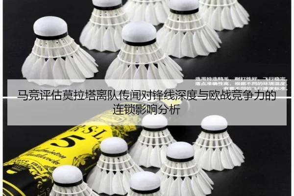 马竞评估莫拉塔离队传闻对锋线深度与欧战竞争力的连锁影响分析 | kaiyun