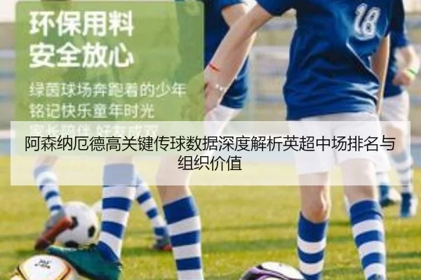 阿森纳厄德高关键传球数据深度解析英超中场排名与组织价值 | kaiyun