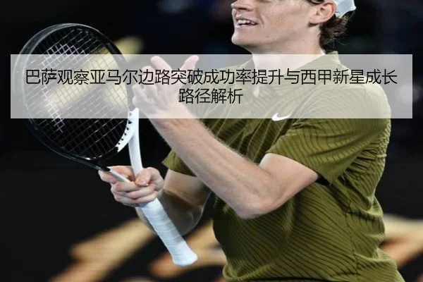 巴萨观察亚马尔边路突破成功率提升与西甲新星成长路径解析 | kaiyun