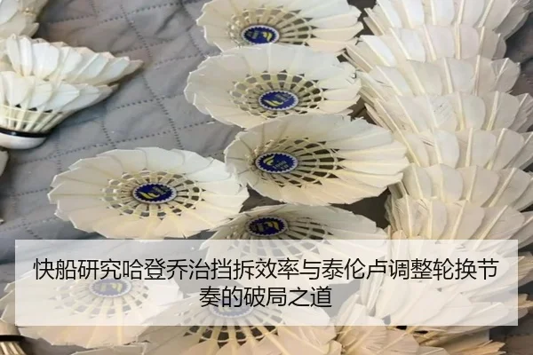 快船研究哈登乔治挡拆效率与泰伦卢调整轮换节奏的破局之道 - kaiyun