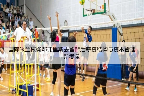 国际米兰权衡邓弗里斯去留背后薪资结构与资本管理新考量 | kaiyun