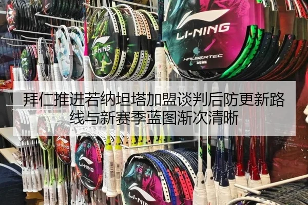 拜仁推进若纳坦塔加盟谈判后防更新路线与新赛季蓝图渐次清晰（kaiyun）