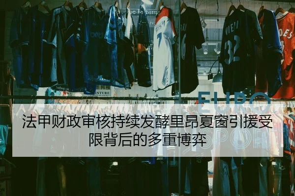 法甲财政审核持续发酵里昂夏窗引援受限背后的多重博弈