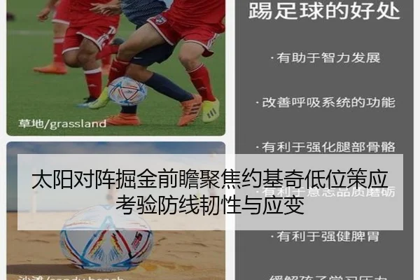 太阳对阵掘金前瞻聚焦约基奇低位策应考验防线韧性与应变