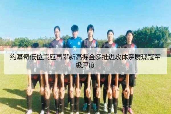 约基奇低位策应再攀新高掘金多维进攻体系展现冠军级厚度（kaiyun）